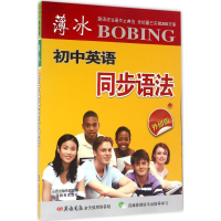 醉染图书薄冰初中英语同步语法9787544083591