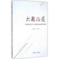 醉染图书大国治道9787309115208