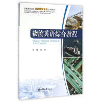 醉染图书物流英语综合教程/汪丹9787562496311