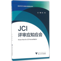 醉染图书JCI评审应知应会9787308159821