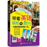 醉染图书带着英语轻松去旅行9787515911182