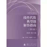 醉染图书线代数典型题解答指南9787118108828