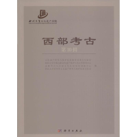 醉染图书西部考古9787030484703