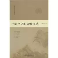 醉染图书民间文化的多维视域9787303199129