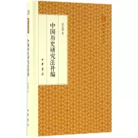 醉染图书中国历史研究法补编9787101117981
