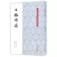 醉染图书王韬诗集(平)9787532580941