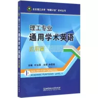 醉染图书理工专业通用学术英语9787568202