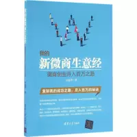 醉染图书我的新微商生意经9787302445807