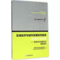 醉染图书区域经济与城市发展研究报告97875096420