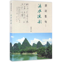 醉染图书唐诗集句9787112183838