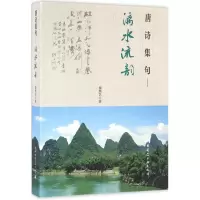 醉染图书唐诗集句9787112183838