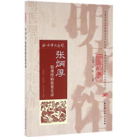 醉染图书张炳厚疑难怪病验案实录9787530470152