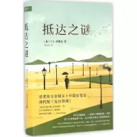 醉染图书抵达之谜9787544259897