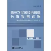 醉染图书第三次全国经济普查分析报告选编9787503777691