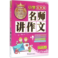 醉染图书名师讲作文9787513811798