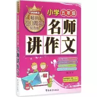 醉染图书名师讲作文9787513811798