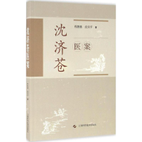 醉染图书沈济苍医案9787547830369