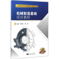 醉染图书机械制造基础项目教程9787564164829