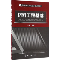 醉染图书材料工程基础9787122274359