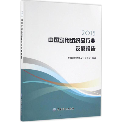 醉染图书2015中用纺织品行业发展报告97875180264