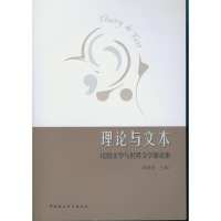 醉染图书理与本——比较文学与世界文学新论集9787516172049