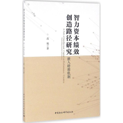 醉染图书智力资本绩效创造路径研究9787516180785