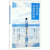 醉染图书世界喜欢顽强的姑娘978755576