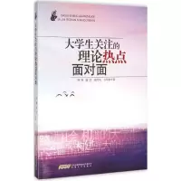 醉染图书大学生关注的理论热点面对面9787539656588