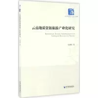 醉染图书云南地质资源旅游产业化研究9787509642443