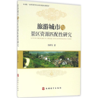 醉染图书旅游城市与景区资源匹配研究9787563733422