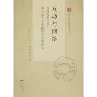 醉染图书互动与网络9787519215880