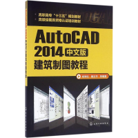 醉染图书AutoCAD 2014中文版建筑制图教程9787122262400