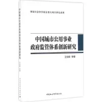 醉染图书中国城市公用事业监管体系创新研究9787516179628