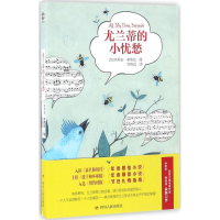 醉染图书尤兰蒂的小忧愁9787220098499