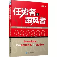 醉染图书任势者与跟风者9787509643433