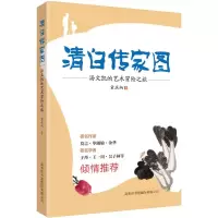 醉染图书清白传家图9787517602569