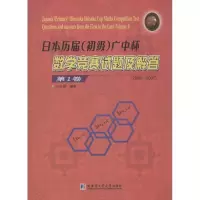 醉染图书日本历届(初级)广中杯数学竞赛试题及解答9787560360164