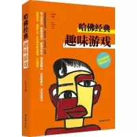 醉染图书哈经典趣味游戏9787505438309