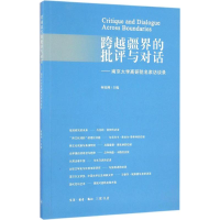 醉染图书跨越疆界的批评与对话9787108057907