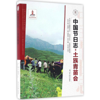 醉染图书土族青苗会9787511293145