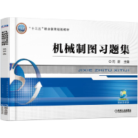 醉染图书机械制图习题集9787111535348