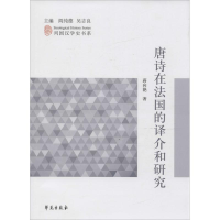 醉染图书唐诗在法国的译介和研究9787507750508