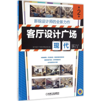 醉染图书客厅设计广场9787111540618