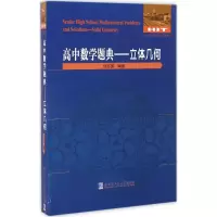 醉染图书高中数学题典9787560359946