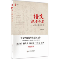 醉染图书语文课堂寻真9787567551855