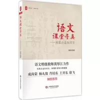 醉染图书语文课堂寻真9787567551855
