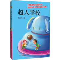 醉染图书超人学校9787541142086