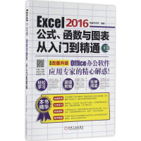 醉染图书Excel 2016公式、函数与图表从入门到精通9787111540250