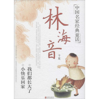 醉染图书林海音专集9787550277045