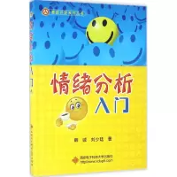 醉染图书情绪分析入门9787560640532